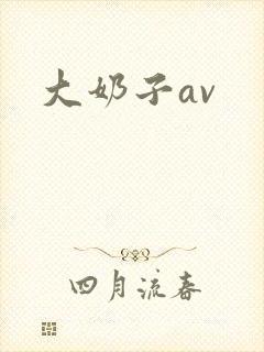 大奶子av