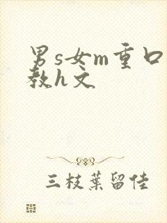 男s女m重口调教h文