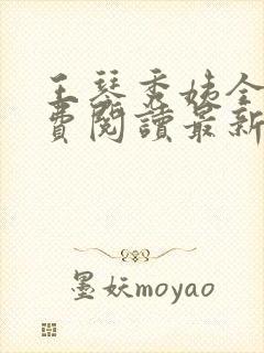 王琴秀姨全文免费阅读最新章节小说封面