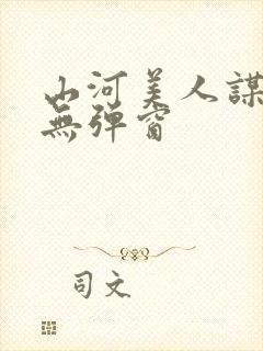 山河美人谋阅读无弹窗