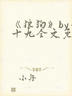 《狼狗》by千十九全文免费阅读