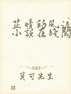 芷晴的风流人生小说在线阅读全文