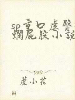 sp重口虐臀打烂屁股小说