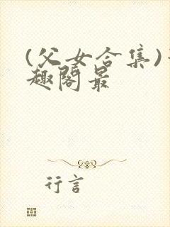 (父女合集)笔趣阁最