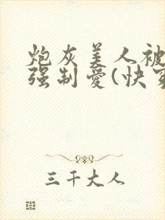 炮灰美人被疯批强制爱(快穿/