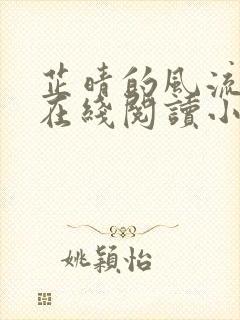 芷晴的风流人生在线阅读小说封面