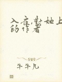 入夜,对她上瘾的作者