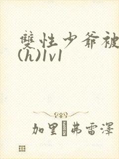 双性少爷被调教(h)1v1封面