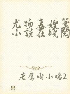 尤物表嫂笔趣阁小说在线阅读