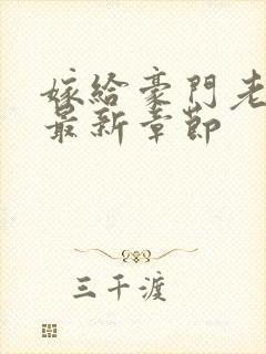 嫁给豪门老男人最新章节