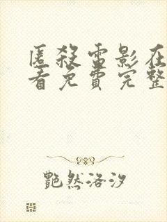 匿杀电影在线观看免费完整版高清