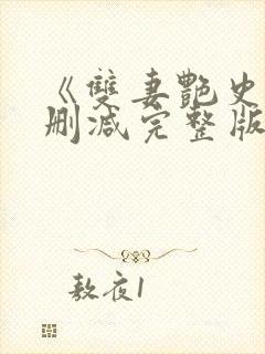 《双妻艳史》无删减完整版播放在线封面