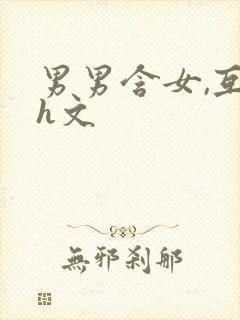 男男含女,互攻h文