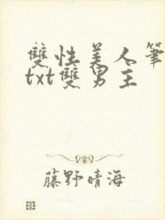 双性美人笔趣阁txt双男主