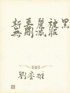 斯嘉丽被黑人强无删减版