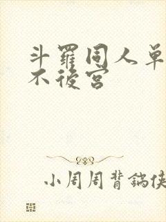 斗罗同人单女主不后宫