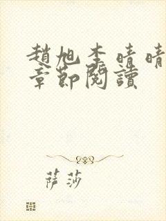 赵旭李晴晴最新章节阅读