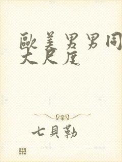 欧美男男同性恋大尺度