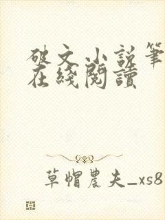 破文小说笔趣阁在线阅读