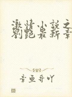 激情小说之教师刘艳最新章节