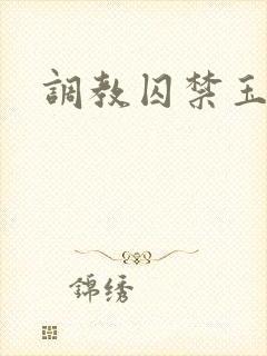 调教囚禁玉势