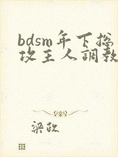 bdsm年下总攻主人调教