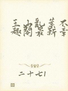 玉山乱叶不鸿笔趣阁最新章节