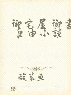 御宅屋 御书屋 自由小说