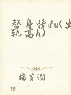 替身情fu(出轨高h)