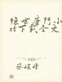 绝世唐门小说txt下载全文封面