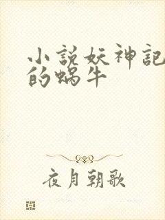 小说妖神记发飙的蜗牛封面