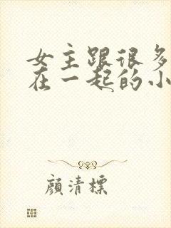 女主跟很多男人在一起的小说封面