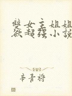 双女主姐姐占有欲超强小说