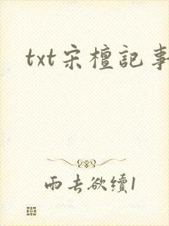 txt宋檀记事