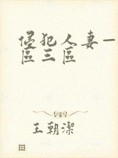 侵犯人妻—区二区三区