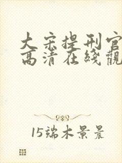 大宋提刑官免费高清在线观看