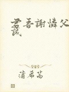 君吾谢怜父子训诫