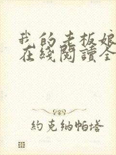 我的老板娘小说在线阅读全文