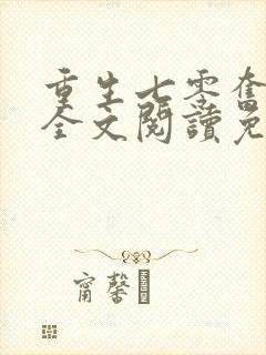 重生七零奋斗媳全文阅读免费封面