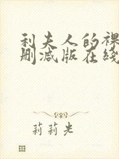 利夫人的裸体无删减版在线播放