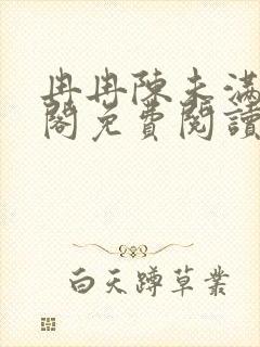 冉冉陈未满笔趣阁免费阅读