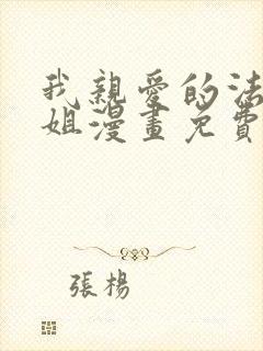 我亲爱的法医小姐漫画免费封面