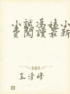 小诚冯姨小说免费阅读最新章节