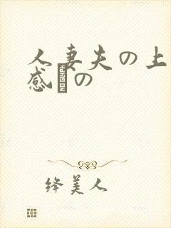 人妻夫の上司犯感との