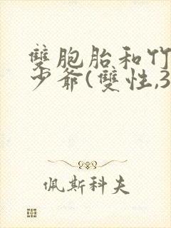 双胞胎和竹马小少爷(双性,3p)