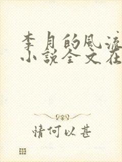 李月的风流人生小说全文在线阅读