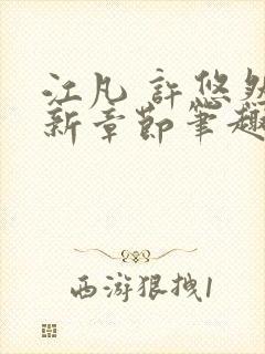 江凡 许悠然最新章节笔趣阁在线阅读