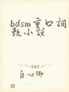 bdsm重口调教小说