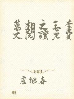 万相之王李洛全文阅读免费