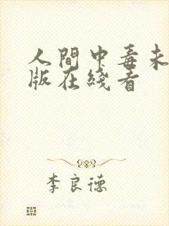 人间中毒未删减版在线看